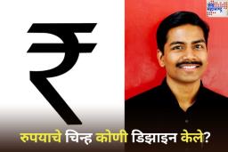 Rupee Symbol: रुपयाचे चिन्ह कोणी डिझाइन केले? DMK सोबत आहे खास संबंध 