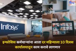 Infosys Work From Office Policy: इन्फोसिसने घरातून काम करण्याच्या धोरणात मोठा बदल; आता कर्मचाऱ्यांना दर महिन्याला 10 दिवस कार्यालयात येणे बंधनकारक