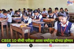 CBSE 10 वी बोर्डाची परीक्षा आता वर्षातून दोनदा होणार; कोणते बदल होणार? जाणून घ्या 