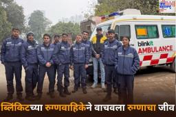 Blinkit Ambulance: ब्लिंकिटच्या 10 मिनिटांच्या रुग्णवाहिकेमुळे वाचला रुग्णाचा जीव 