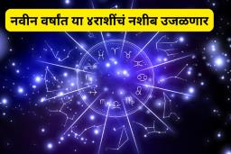 Yearly Horoscope 2025: नवीन वर्षांत या 4 राशींचं नशीब उजळणार, होणार धनवर्षा!