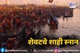 Mahakumbh 2025:  Last Shahi Snan : महाकुंभाचे शेवटचे शाही स्नान कधी? काय आहे महत्व 
