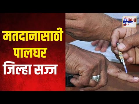 Vidhan Sabha Election 2024 | Palghar | 20 तारखेच्या मतदानासाठी पालघर जिल्हा सज्ज | Marathi News