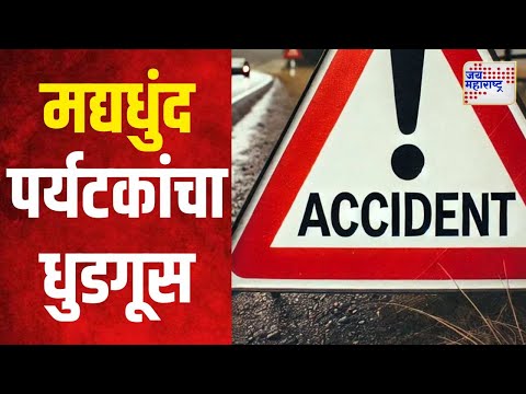 Raigad | रायगडमधील हरिहरेश्र्वर येथे मद्यधुंद पर्यटकांचा धुडगूस | Marathi News