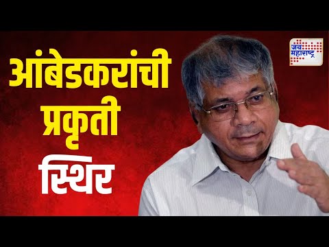 Prakash Ambedkar Health Update | प्रकाश आंबेडकरांची प्रकृती स्थिर | Marathi News