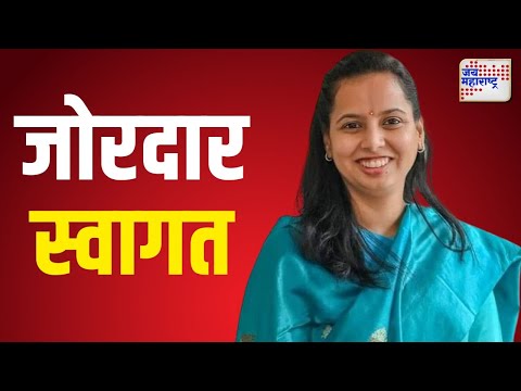 Aditi Tatkare Grand Welcome | मंत्री आदिती तटकरे यांचे रोह्यात जोरदार स्वागत | Marathi News