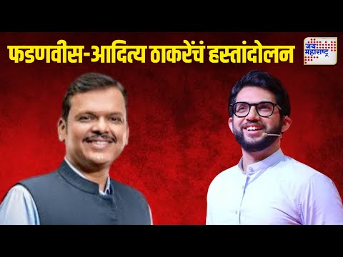 Aditya Thackeray Meet Devendra Fadanvis | फडणवीस-आदित्य ठाकरेंचं हस्तांदोलन | Marathi News