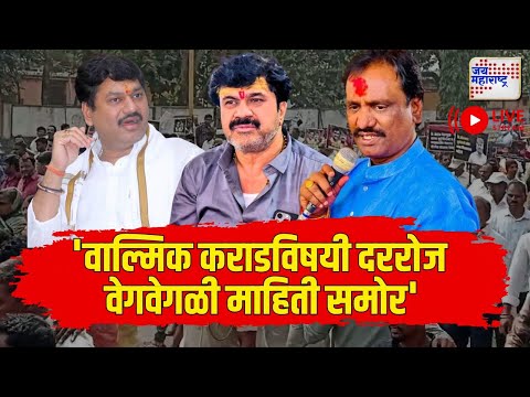 LIVE Ambadas Danve | Walmik Karad | Dhananjay Munde | 