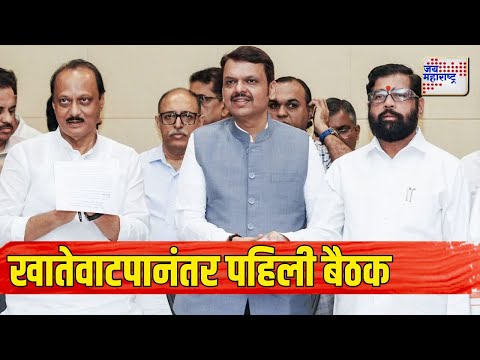 Cabinet Minister First Meeting | खातेवाटपानंतर राज्य मंत्रीमंडळाची पहिली बैठक | Marathi News