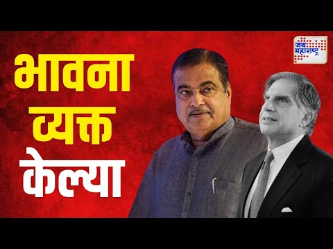 Nitin Gadkari On Ratan Tata Death | केंद्रीय मंत्री नितीन गडकरी यांनी भावना व्यक्त केल्या