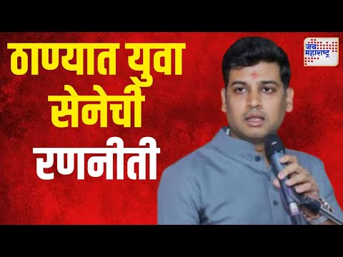 Thane Yuva Sena | ठाण्यात युवा सेनेची रणनीती | Marathi News