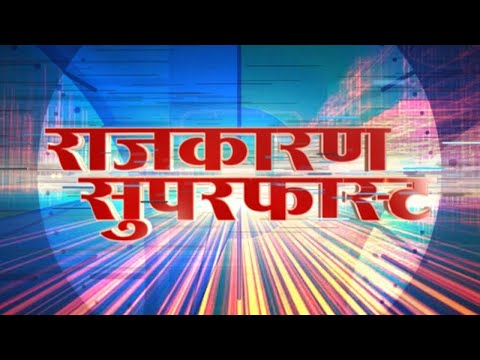 Superfast | राजकारण सुपरफास्ट