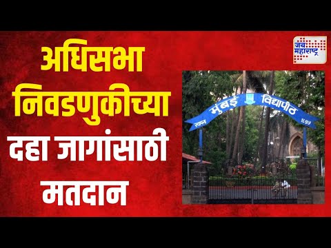 Mumbai University Senate Election | मुंबई विद्यापीठाच्या अधिसभा निवडणुकीसाठी मतदान | Marathi News