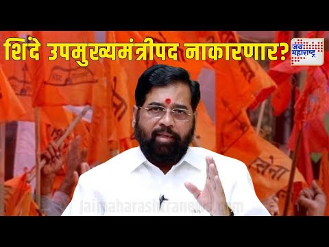 Vishesh | Shinde Rejects DCM Post ? | शिंदे उपमुख्यमंत्रीपद नाकारणार ? | Marathi News