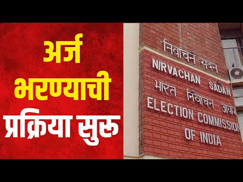 Vidhan Sabha 2024 | उमेदवारी अर्ज भरण्याची मंगळवारपासून सुरुवात | Marathi News