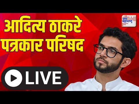 Aditya Thackeray Press Conference  : आदित्य ठाकरे पत्रकार परिषदेत काय बोलणार ?  | LIVE