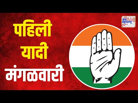 Congress | काँग्रेसची पहिली यादी मंगळवारी जाहीर होणार | Marathi News