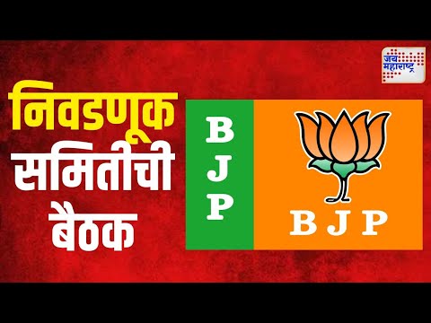 BJP Meeting | भाजपाच्या निवडणूक समितीची बैठक | Marathi News