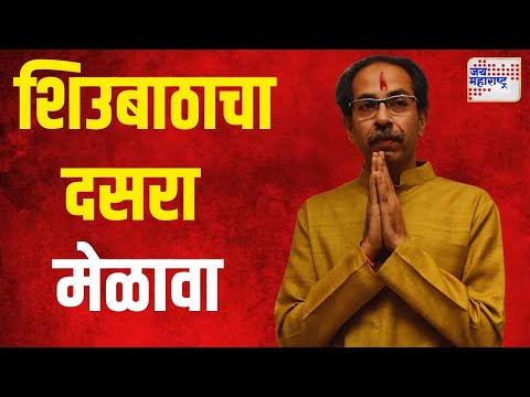 SUBT Dasara Melava | शिवाजी पार्कमध्ये शिउबाठाचा दसरा मेळावा | Marathi News