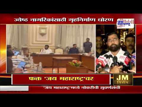 Eknath Shinde | महाराष्ट्रात ज्येष्ठ नागरिकांसाठी गृहनिर्माण धोरण | Marathi News