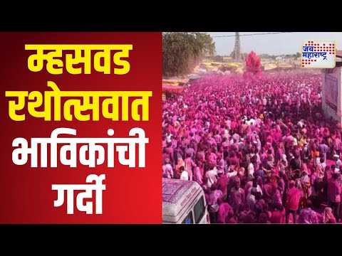 Satara | म्हसवड रथोत्सवात भाविकांची गर्दी | Marathi News