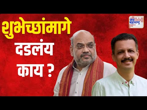 Milind Narvekar wishes Amit Shah | शिउबाठाच्या मलिंद नार्वेकरांच्या शाहांना शुभेच्छा | Marathi News