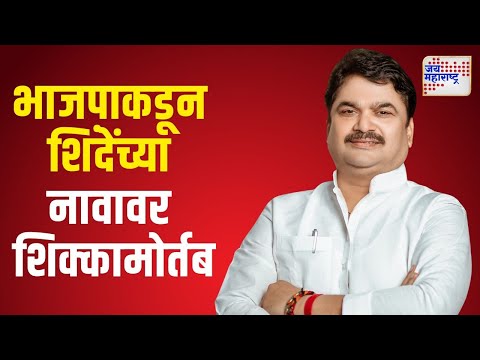 Speaker of the Legislative Council | Ram Shinde | भाजपाकडून शिंदे यांच्या नावावर शिक्कामोर्तब |