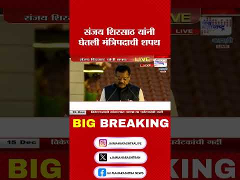 Sanjay Shirsat | संजय शिरसाठ यांनी घेतली मंत्रिपदाची शपथ । Marathi News