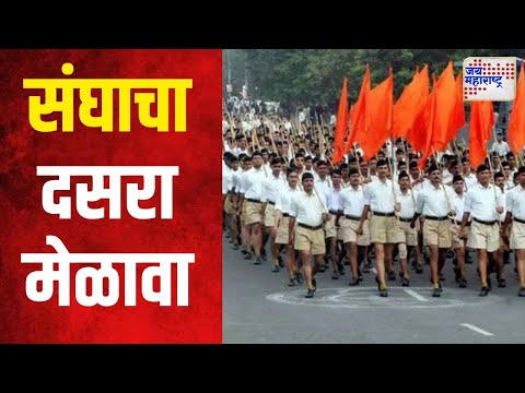 Nagpur RSS Vijayadashmi Utsav 2024 | नागपुरात राष्ट्रीय स्वयंसेवक संघाचा दसरा मेळावा | Marathi News