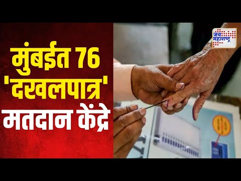 Maharashtra Assembly Election 2024 | मुंबईत ७६ 