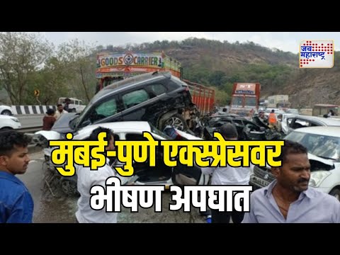 Mumbai Pune Expressway Accident | मुंबई-पुणे एक्स्प्रेसवरील भीषण अपघात | Marathi News