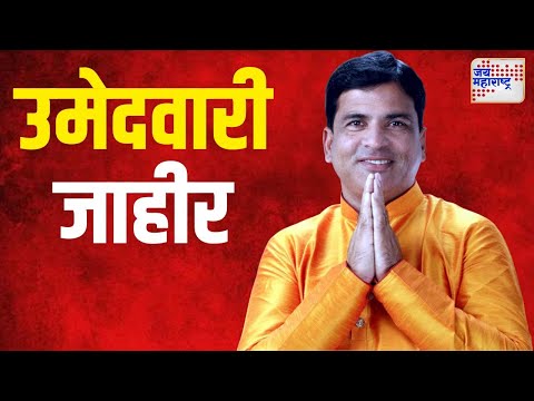 Ashish Jaiswal | आशिष जयस्वाल यांना उमेदवारी जाहीर | Marathi News