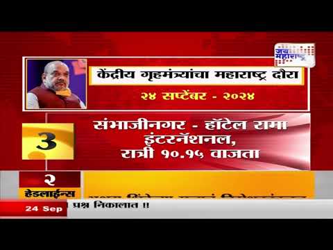 Amit Shah । केंद्रीय गृहमंत्री अमित शाहांचा मंगळवारी महाराष्ट्र दौरा | Marathi News