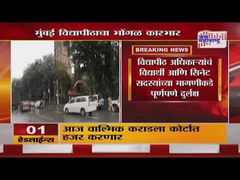 Mumbai University | मुंबई विद्यापीठाचा भोंगळ कारभार | Marathi News