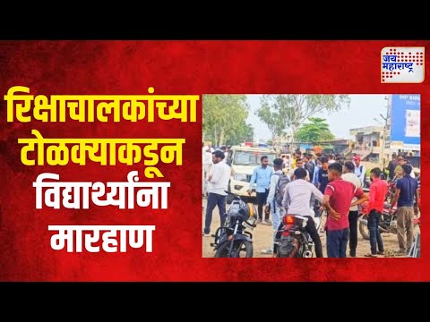 Chhtrapati Sambhaji Nagar | रिक्षाचालकांच्या टोळक्याकडून विद्यार्थ्यांना मारहाण | Marathi News