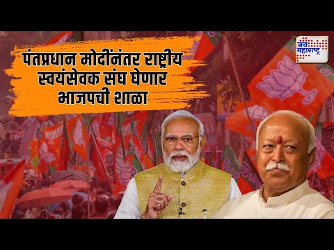 RSS On BJP | पंतप्रधान मोदींनंतर राष्ट्रीय स्वयंसेवक संघ घेणार भाजपची शाळा | Marathi News