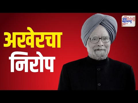 Dr. Manmohan Singh Passes Away | डॉ. मनमोहन सिंग यांना अखेरचा निरोप | Marathi News