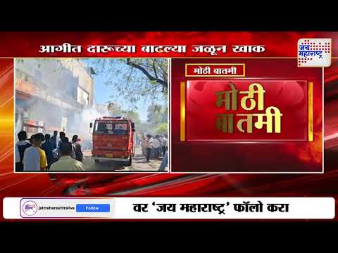 Amravati Fire | अमरावतीमध्ये दारूच्या दुकानाला भीषण आग | Marathi News