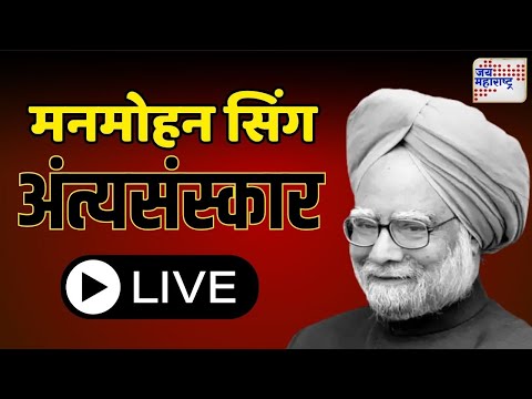 LIVE | Dr. Manmohan Singh Passes Away | डॉ. मनमोहन सिंग यांच्यावर आज अंत्यसंस्कार | Marathi News