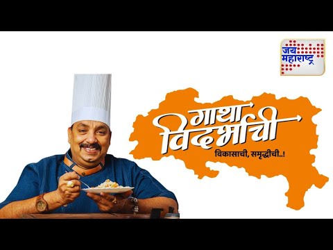 Gatha Vidarbhachi | शेफ विष्णू मनोहर सांगतायत  विदर्भाच्या विकासाचा बदल | Marathi News