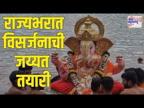 Jai Ganesh | राज्यभरात विसर्जनाची जय्यत तयारी | Marathi News