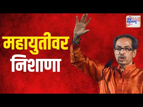 Uddhav VS Mahayuti | 