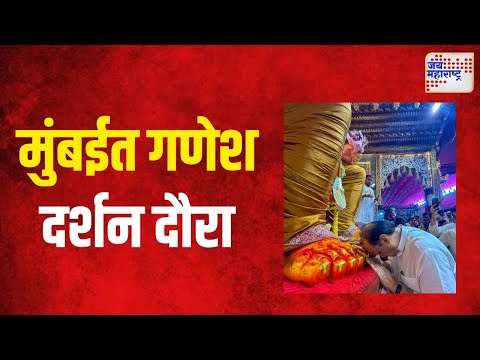 Ajit Pawar At Lalbaug | उपमुख्यमंत्री अजित पवारांचा मुंबईत गणेश दर्शन दौरा | Marathi News