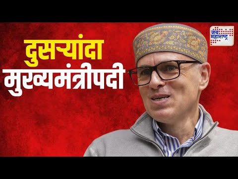 Omar Abdullah | ओमर अब्दुल्लांनी घेतली मुख्यमंत्रीपदाची शपथ | Marathi News