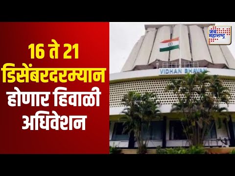 Nagpur Winter Session | नागपुरात 16 ते 21 डिसेंबरदरम्यान होणार हिवाळी अधिवेशन | Marathi News