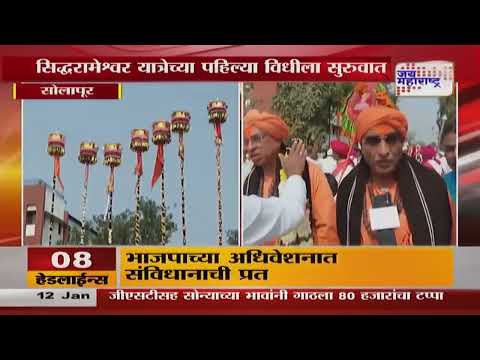 Solapur Siddharameshwar Yatra | सिद्धरामेश्वराच्या यात्रेला सुरुवात | Marathi News