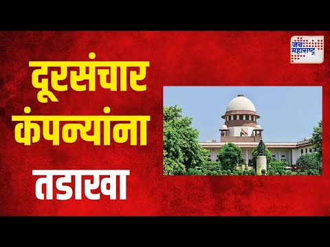 Supreme Court  | सर्वोच्च न्यायालयाचा दूरसंचार कंपन्यांना तडाखा  | Marathi News