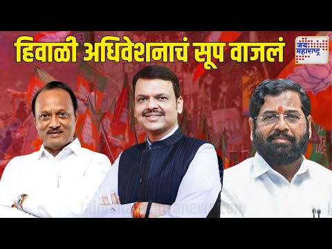 Assembly Winter Session 2024 | Budget Session Update | हिवाळी अधिवेशनाचं सूप वाजलं | Marathi News