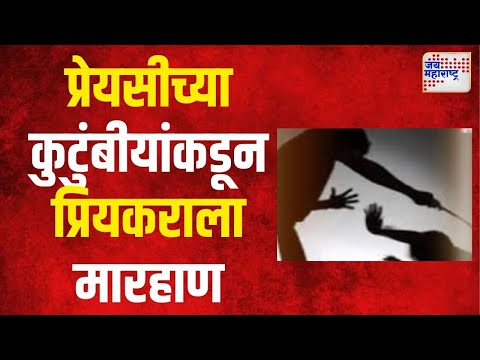 Dhule | प्रेयसीच्या घरी जाणं प्रियकराच्या जीवावर बेतलं । Marathi News