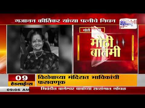 Meghna Kirtikar Passed Away | माजी खासदार गजानन कीर्तिकर यांच्या पत्नीचे निधन | Marathi News